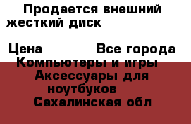 Продается внешний жесткий диск WESTERN DIGITAL Elements Portable 500GB  › Цена ­ 3 700 - Все города Компьютеры и игры » Аксессуары для ноутбуков   . Сахалинская обл.